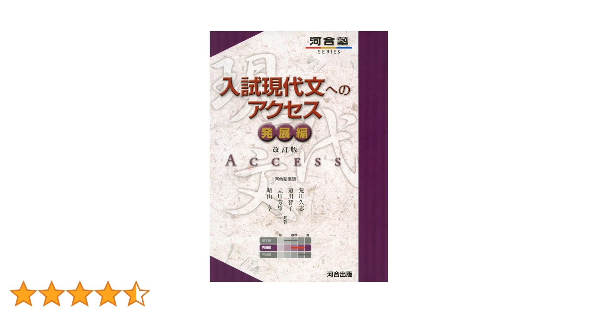 入試現代文へのアクセス (発展編) (河合塾シリーズ) | 荒川 久志
